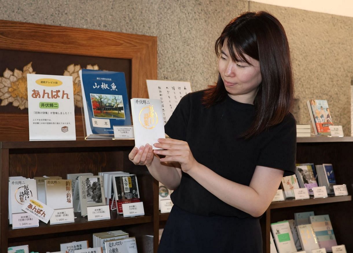 朝ドラ「あんぱん」登場の井伏作品 「厄除け詩集」ふくやま文学館PR 