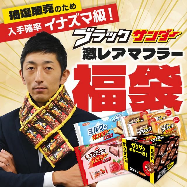 福袋2026】昨年即完売！「ブラックサンダー福箱」が今年は選べる3種に