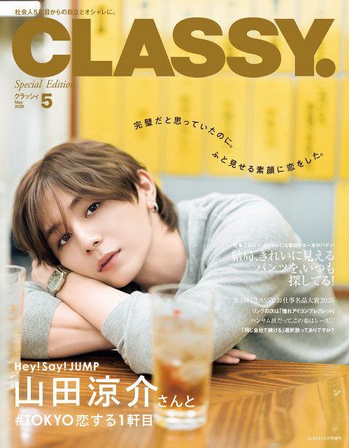 山田涼介のアンニュイな表情にときめく 『CLASSY.』増刊Special