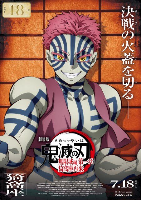 鬼滅の刃 無限城編 第ニ章猗窩座再来キービジュアルプレミアムポスター りさ 猗窩座、再び。『劇場版「鬼滅の刃」無限城編 第一章』が7月18日