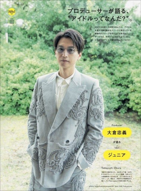 大倉忠義のジュニア育成や新雑誌、プロデュース術に迫る 『BRUTUS