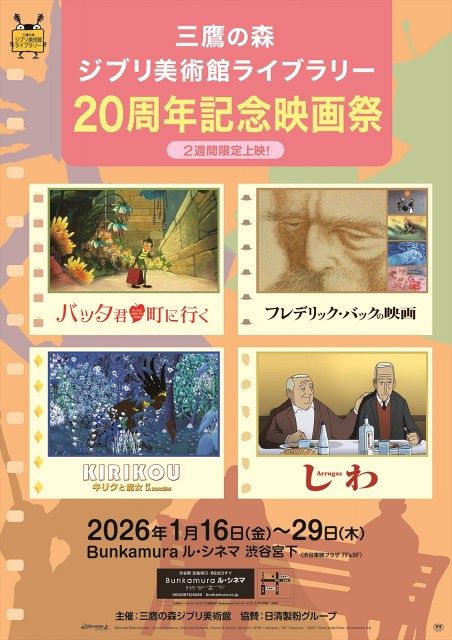 三鷹の森ジブリ美術館ライブラリー20周年記念映画祭、開催決定