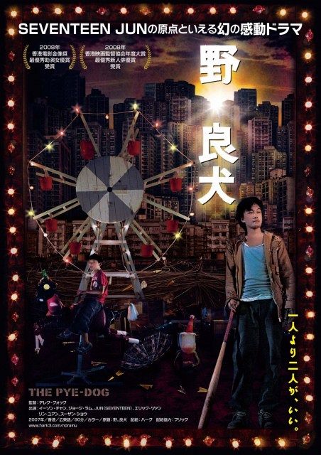 SEVENTEEN・JUN、子役時代の“幻の名作”『野。良犬』スクリーン上映決定