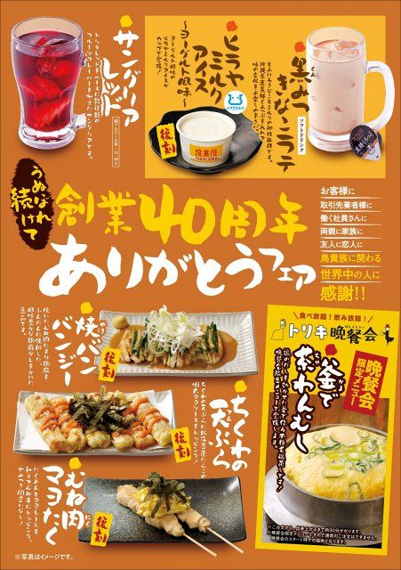 鳥貴族、年間フェア第3弾で期間限定7品を投入 創業者の思い出メニューも復刻