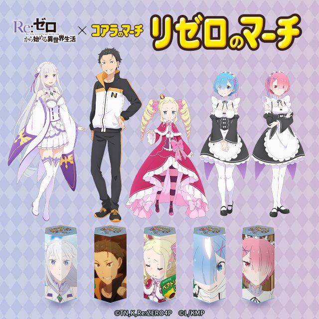 リゼロ　コアラのマーチ　オットー コアラのマーチ『リゼロ』コラボ決定 特別デザイン2パターン合計全20