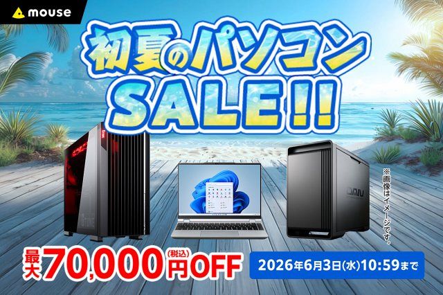 お得】マウスコンピューター、“最大7万円OFF”の「初夏のパソコンセール
