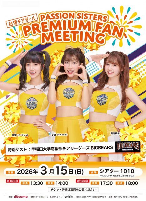 台湾人気チア「Passion Sisters」 日本単独ファンミーティング3・15