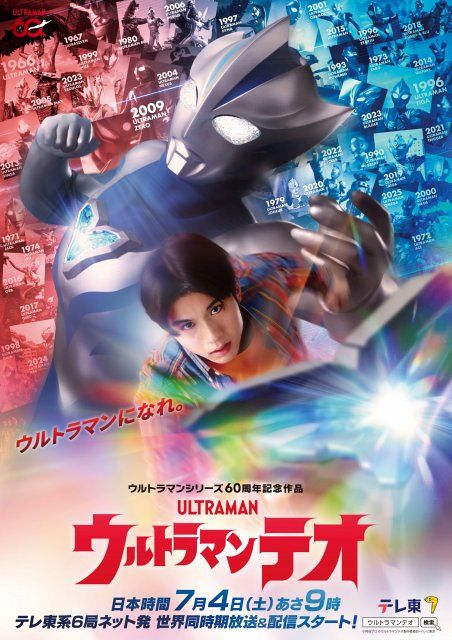 最新シリーズ『ウルトラマンテオ』7・4スタート 惑星「H12」生まれの