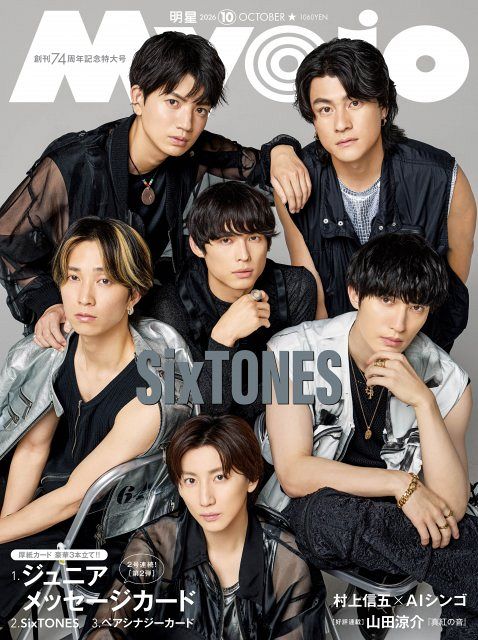 SixTONES、『Myojo』創刊74周年記念特大号で2パターン表紙 ジェシーが