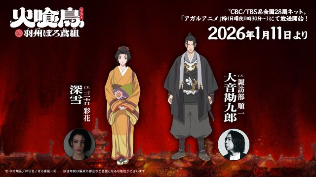 火喰鳥』アニメ声優に三吉彩花、諏訪部順一 来年1月11日放送開始決定で