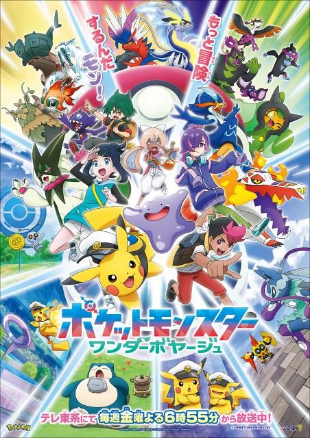 ポケモン新章「ワンダーボヤージュ」突入 新キャラ＆メタモン登場