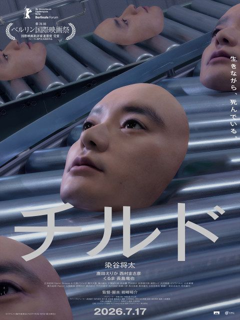 CHANGE 日本映画 特製パッケージ仕様 染谷将太が“無限増殖” 映画『チルド』アザービジュアル公開 入場者