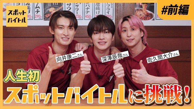 Snow Man深澤辰哉＆佐久間大介＆向井康二、居酒屋でバイト体験 接客