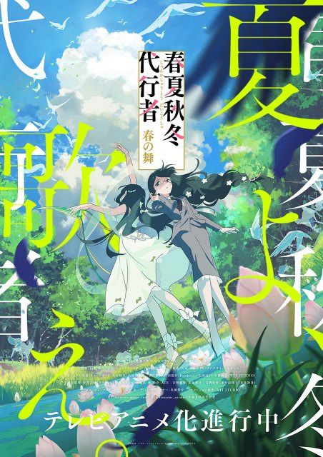【新品未読・新品未開封】春夏秋冬代行者　既刊セット　葉桜瑠璃　アクスタ付き 春夏秋冬代行者 春の舞』夏ビジュアル＆PV解禁 葉桜瑠璃＆葉桜あやめ
