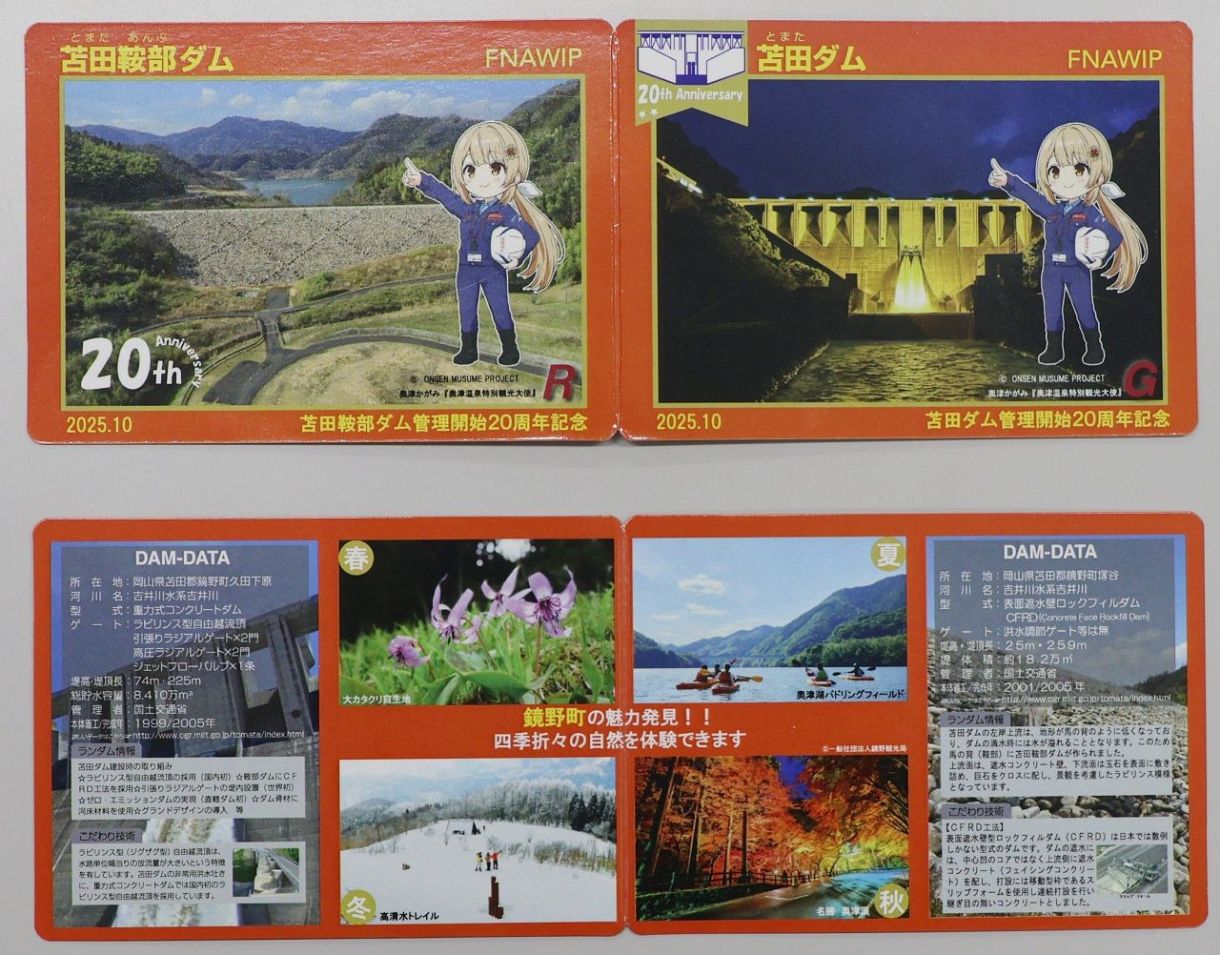 特別版ダムカード限定2000枚 苫田、鞍部ダム完成20年で配布