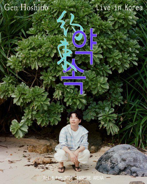 星野源、来年2月に韓国アリーナ公演を開催 “約束”果たす単独ライブが
