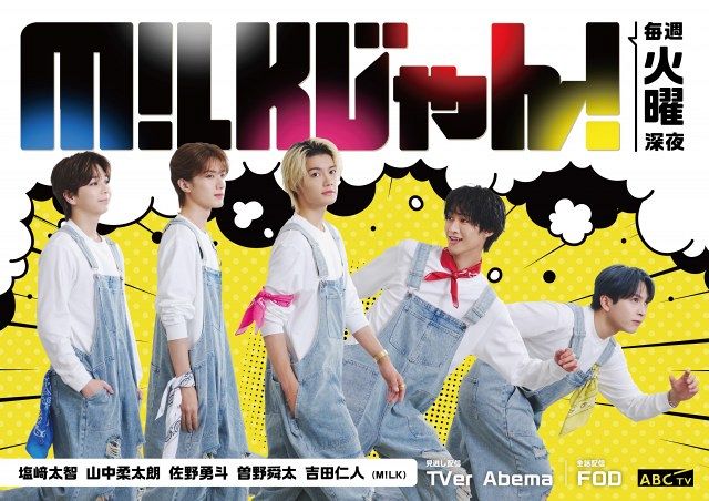 M!LK、ABCテレビ初冠番組10・28スタート 道行く人々の悩みを全力解決