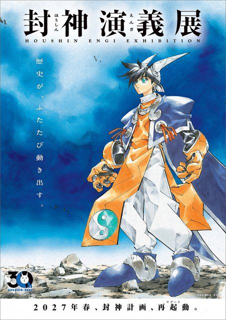 封神演義』初の大型原画展、2027年春に開催 キャラ人気投票「仙界大