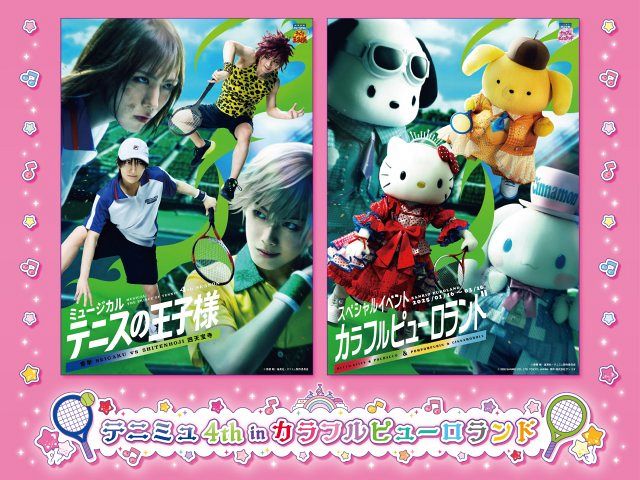 D-st./D-IMENSION/サンリオピューロランド テニミュ4th in カラフルピューロランド”開催 ランダムブロマイドの