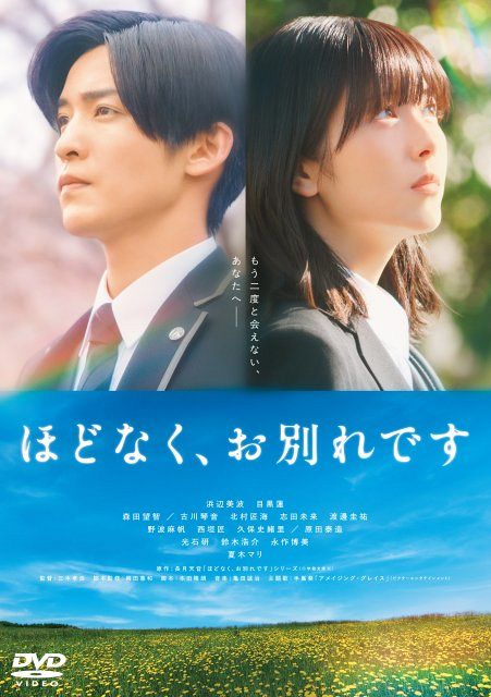 「ほどなく、お別れです」劇場ポスター(B1) 目黒蓮　浜辺美波 浜辺美波＆目黒蓮主演『ほどなく、お別れです』ブルーレイ＆DVD発売