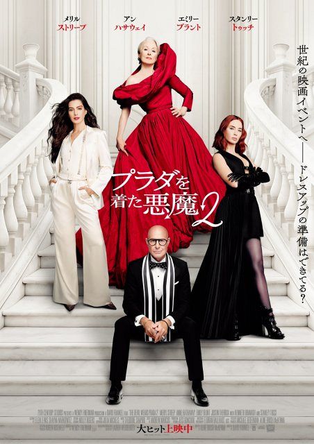 VOGUE USA 雑誌 プラダを着た悪魔2 プラダを着た悪魔2』全世界興行収入、約366億円を記録 公開3日間で