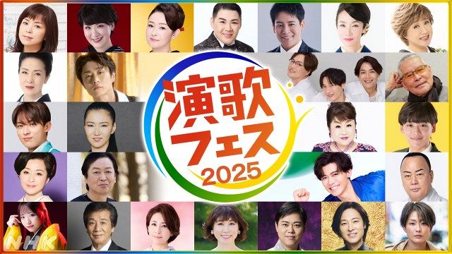演歌・歌謡曲の祭典『演歌フェス2025』開催決定 ベテランから
