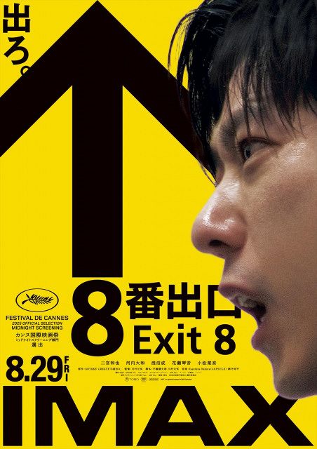 8番出口 映画ボスターB2版② 非売品 二宮和也主演映画『8番出口』最新ポスタービジュアル解禁