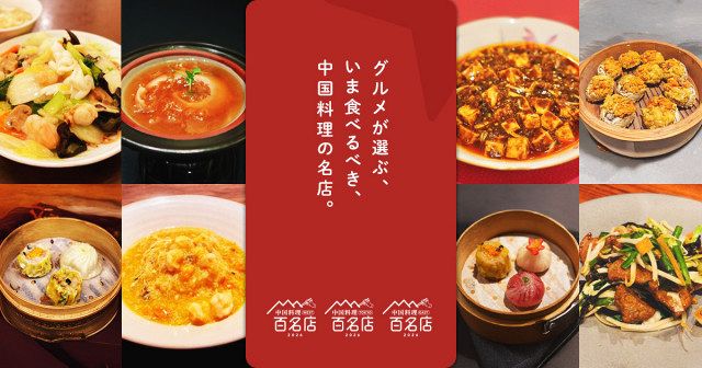 食べログ、『中国料理 百名店 2026』発表 TOKYO・EAST・WEST3つの