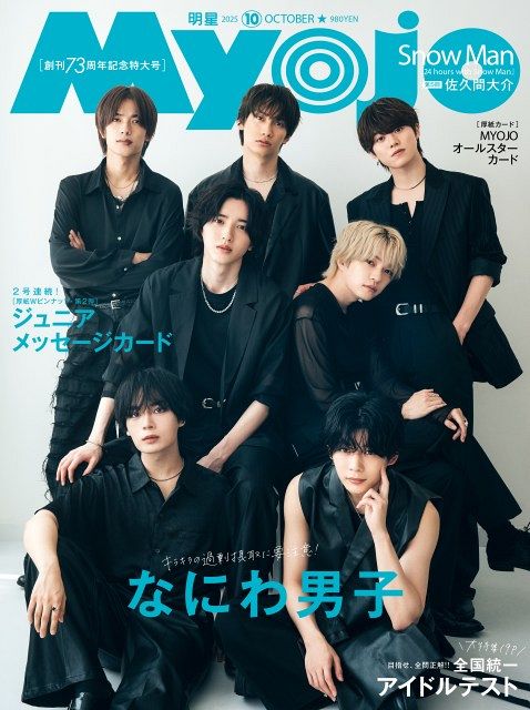 なにわ男子、3年連続『Myojo』創刊記念号で表紙 “白”“黒”の魅力