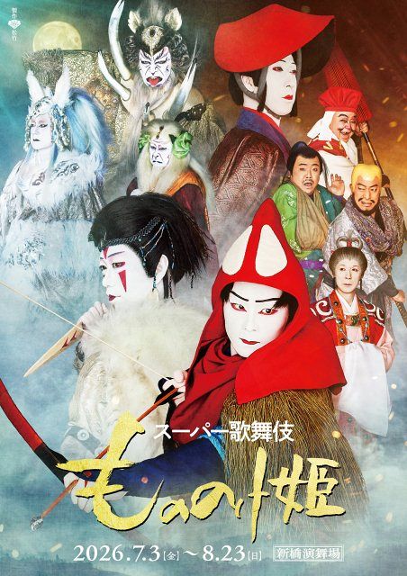 歌舞伎『もののけ姫』出演者10人集合ビジュアル公開 乙事主・モロの君