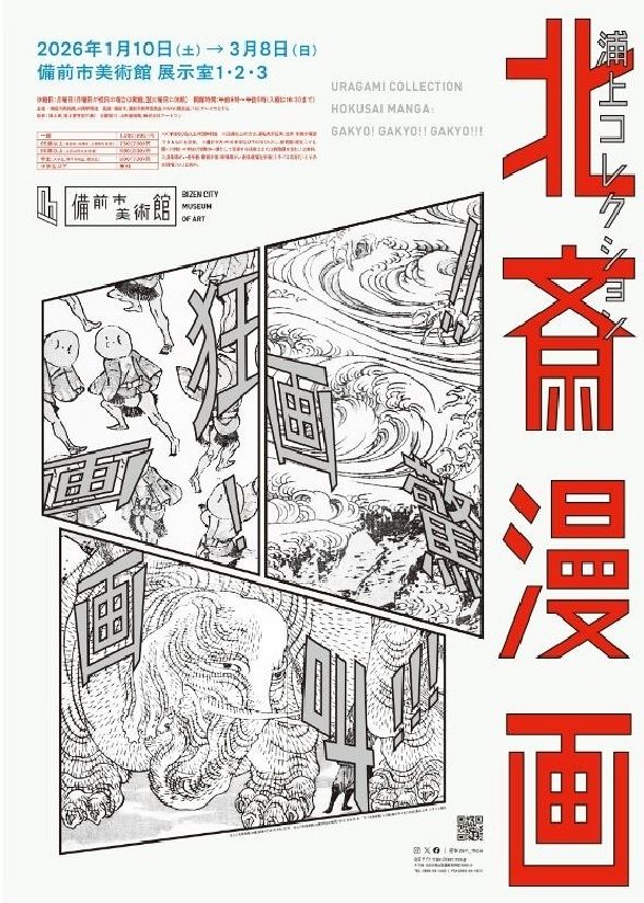 受け付け終了】備前市美術館開館記念特別展「浦上コレクション 北斎