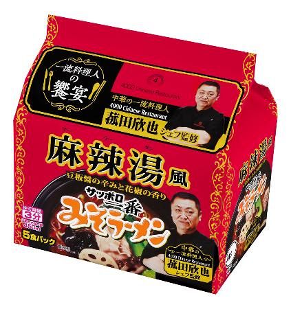 【デニム3】麻辣湯風サッポロ一番みそラーメン 5食入り 麻辣湯風のサッポロ一番 サンヨー食品：山陽新聞デジタル｜さんデジ