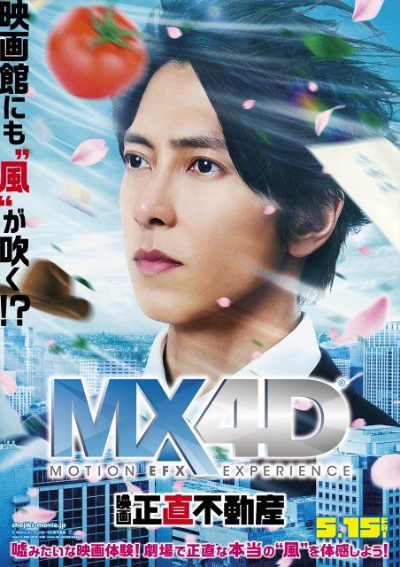 山下智久主演『正直不動産』MX4D上映決定 “嘘がつけなくなる風“を体感