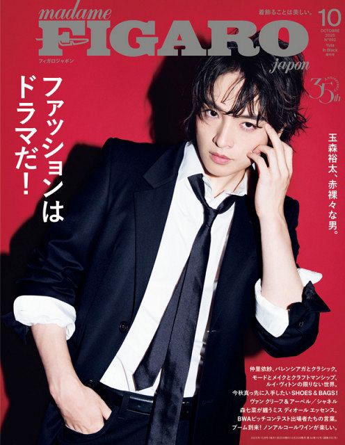 玉森裕太、『フィガロジャポン』クールな眼差しの表紙解禁 仲里依紗は
