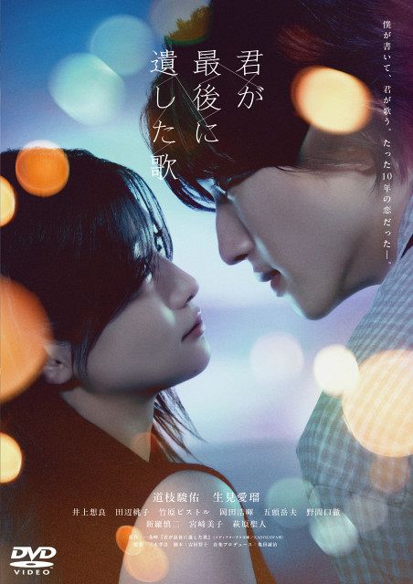 なにわ男子・道枝駿佑主演『君が最後に遺した歌』Blu-ray&DVD発売決定 なにわ男子・道枝駿佑主演『君が最後に遺した歌』Blu-ray&DVD発売決定