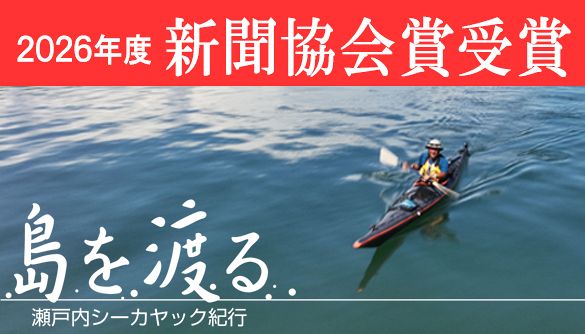 山陽新聞連載企画「島を渡る」新聞協会賞受賞　海からの目線で地域を見つめる