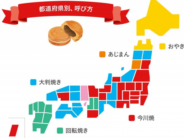 今川焼・大判焼き・回転焼き？47都道府県の呼び名「勢力図マップ 