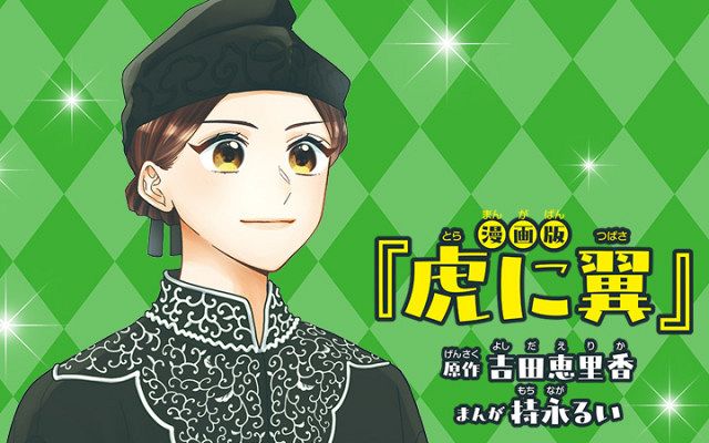 仲よしけんかの話 虎に翼』漫画化で『なかよし』8月から新連載：山陽新聞デジタル｜さんデジ