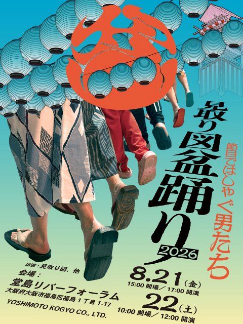 紅しょうがまつり 見取り図盆踊り くじ カベポスター 10点セット 見取り図、2年ぶり『見取り図盆踊り』開催決定 盛山晋太郎・リリー