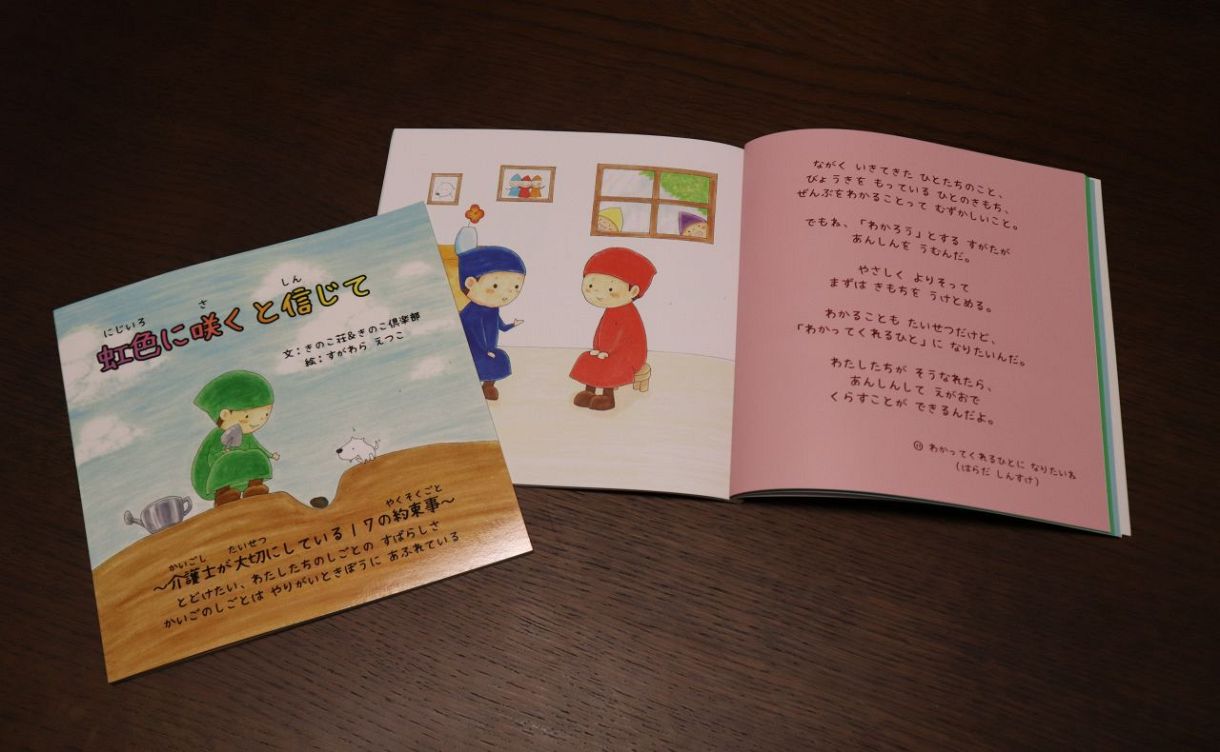 介護の仕事前向きに捉える「17の秘訣」絵本に 井原の特養「きのこ荘 