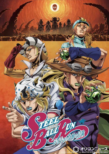 ジョジョ第7部『スティール・ボール・ラン』続編の2nd STAGEは今年配信
