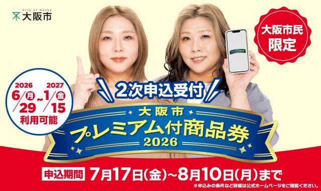 大阪】生活応援の『大阪市プレミアム付商品券2026』2次申込受付の情報 