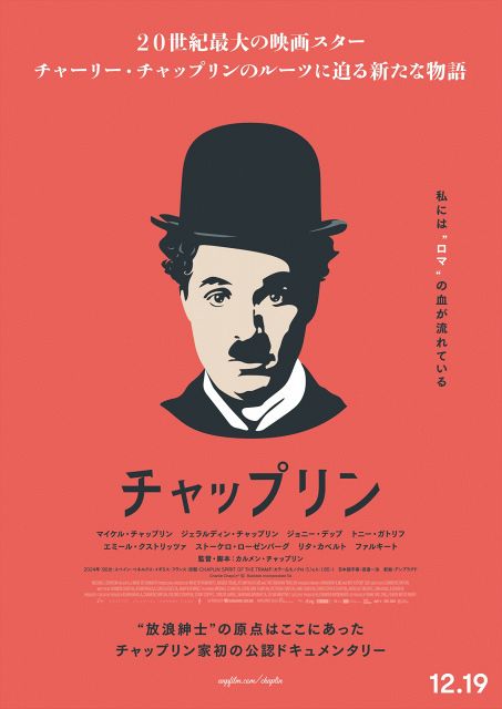 喜劇王チャップリンの知られざるルーツを描く、家族全面協力の