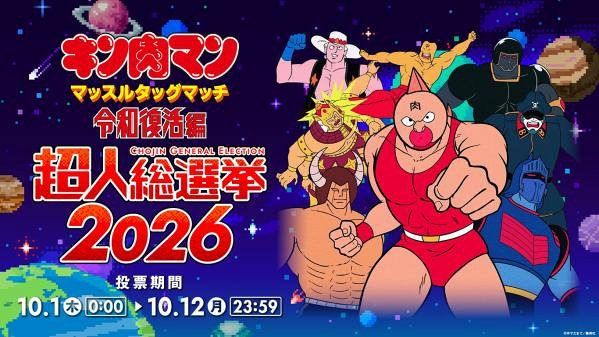 キン肉マン』超人総選挙が開催 「マッスルタッグマッチ令和復活編