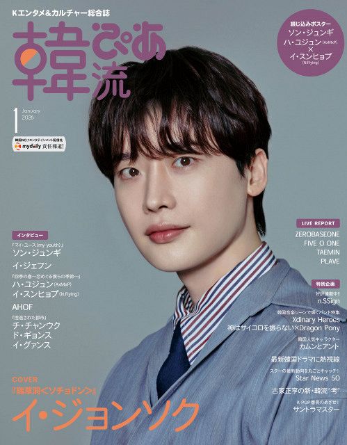 きょう発売】イ・ジョンソク、『韓流ぴあ』表紙に約10年ぶり登場 『瑞