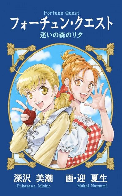 新フォーチュン・クエスト 販促ポスター B2 1996年 深沢美潮 迎夏生 フォーチュン・クエスト』完全新作、同人誌として制作・販売決定【深沢