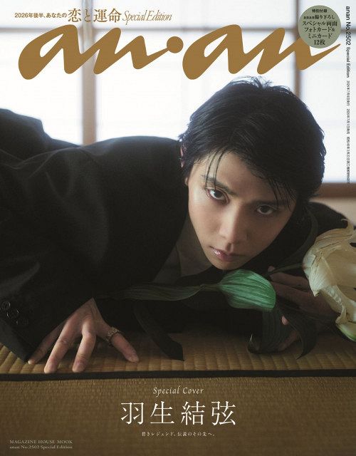 AERA 11年11月7日号 anan No.1983 羽生結弦 美品 付録付 羽生結弦、11年ぶり撮り下ろしで『anan』表紙に 地元・仙台の極上和