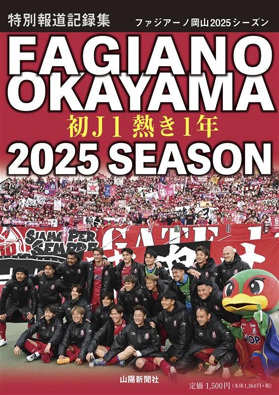 ファジアーノ岡山2025記録集 15日発売 予約受け付け中！：山陽