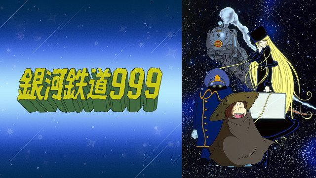 松本零士の不朽の名作『銀河鉄道999』が一挙放送へ 全113話がABEMAで