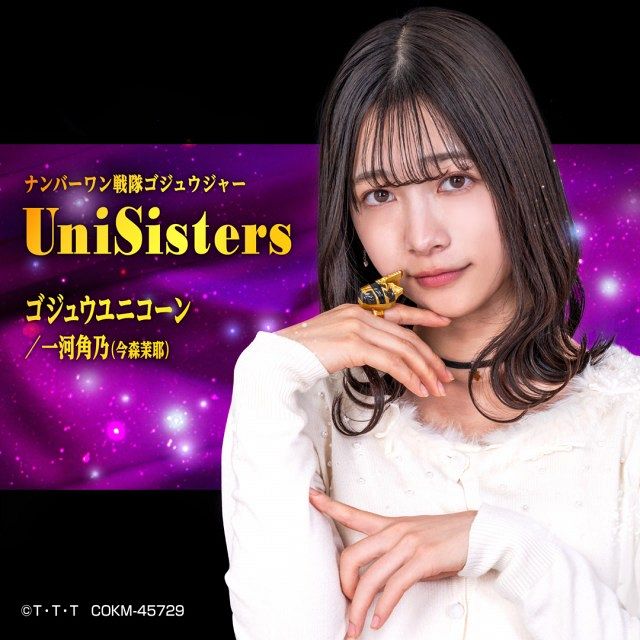 ゴジュウジャー』一河角乃のキャラクターソング「UniSisters